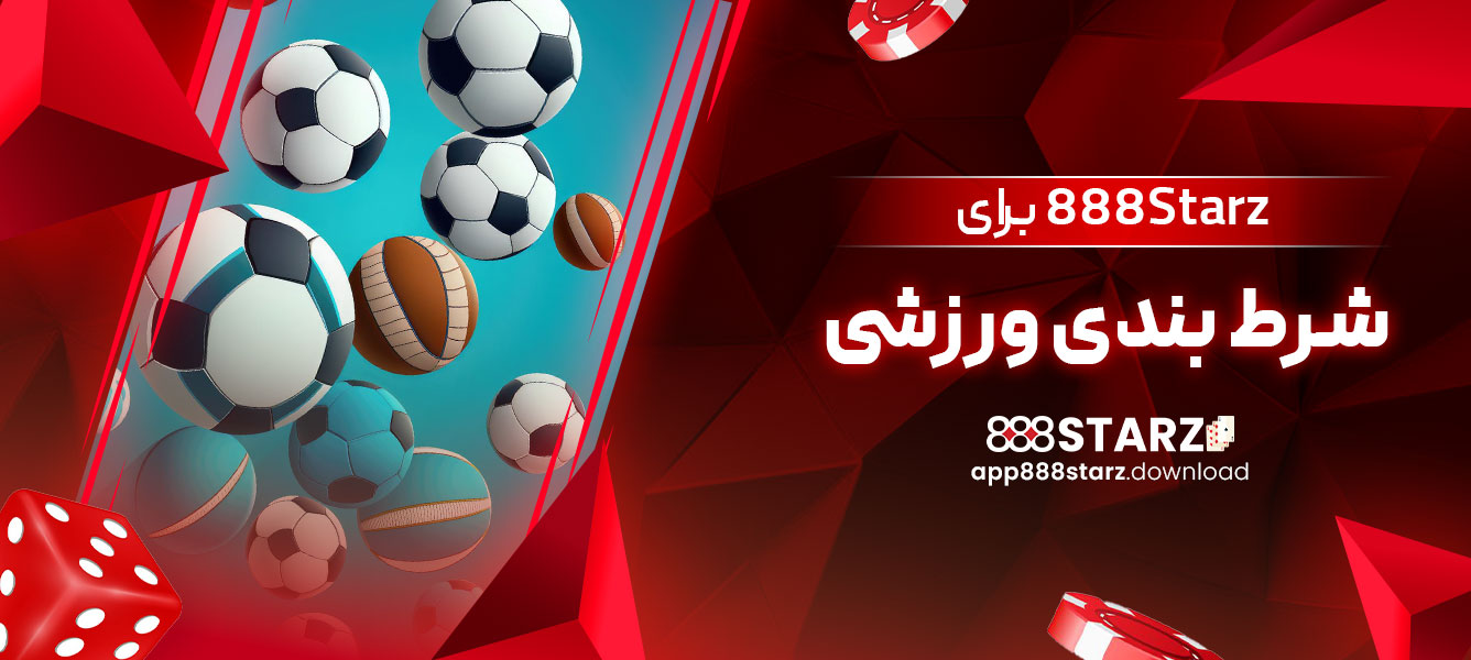 888Starz برای شرط بندی ورزشی