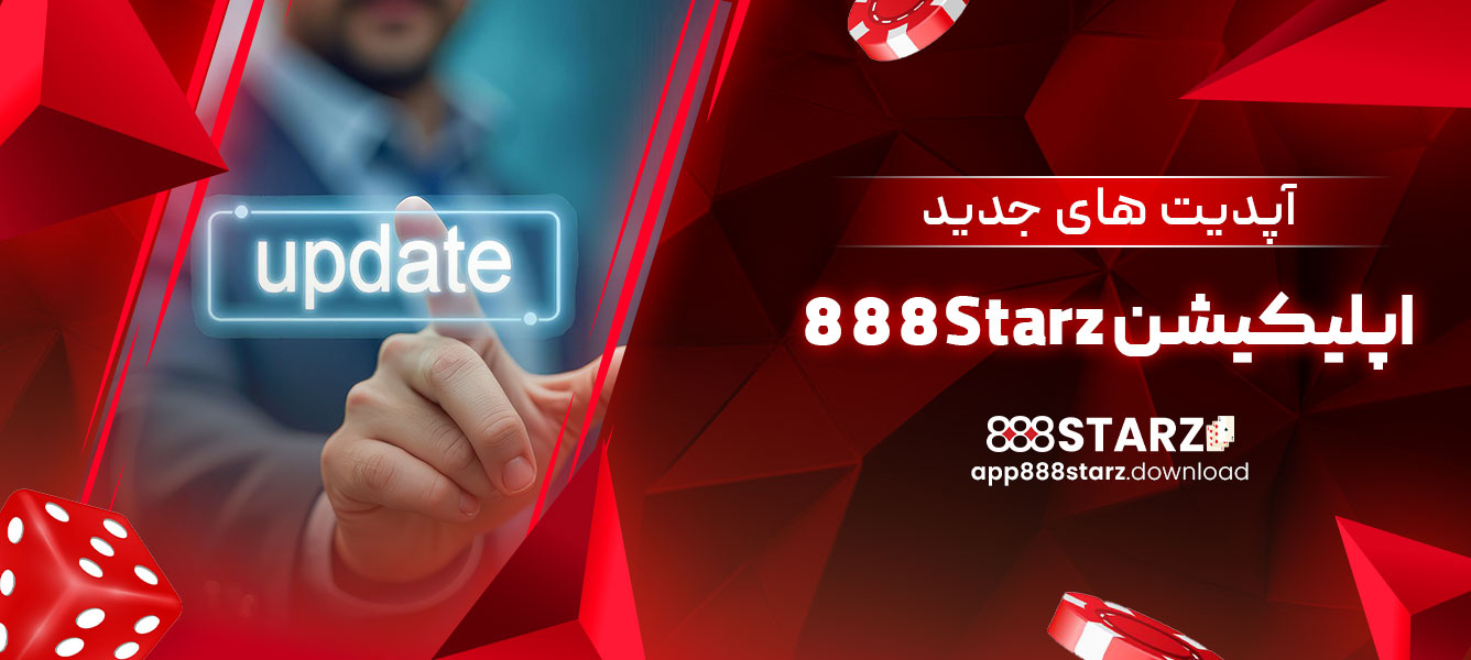 آپدیت های جدید اپلیکیشن 888Starz
