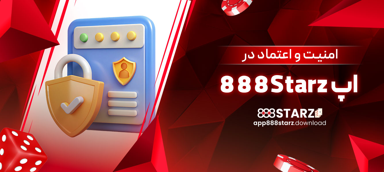 امنیت و اعتماد در اپ 888Starz