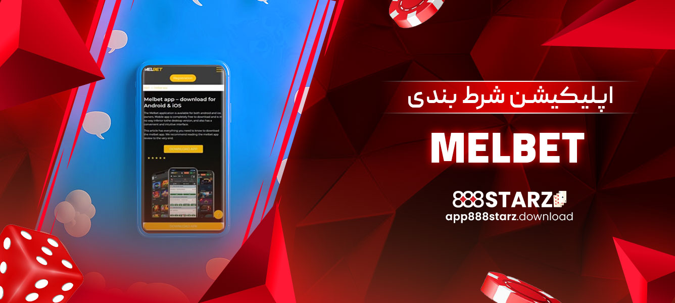 اپلیکیشن شرط بندی MELBET