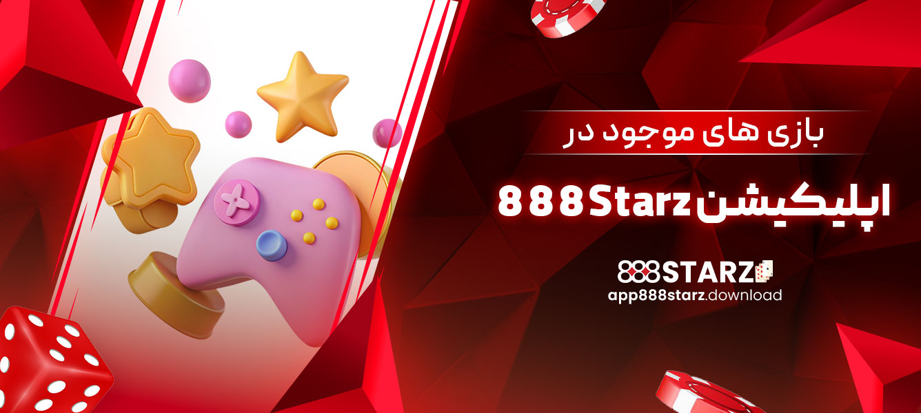 بازی های موجود در اپلیکیشن 888Starz