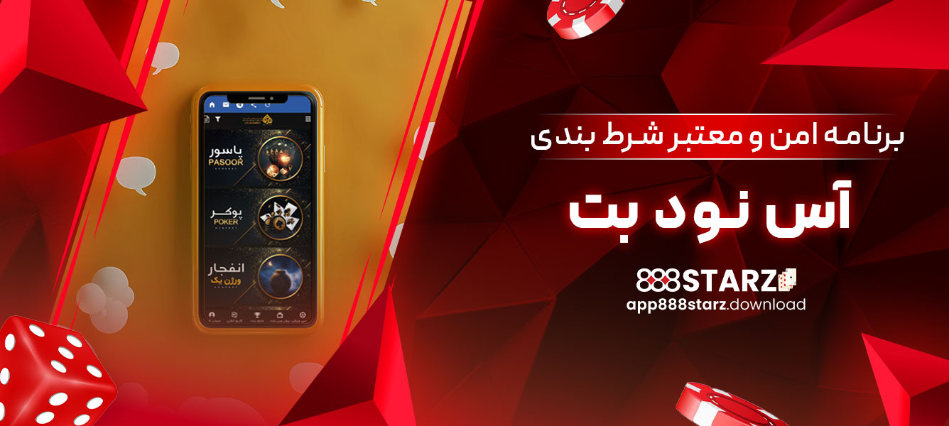 برنامه امن و معتبر شرط بندی آس نود بت