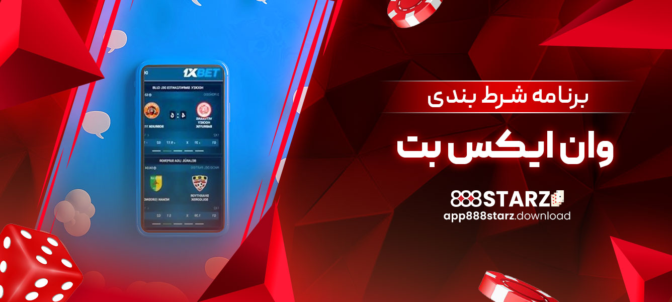 برنامه شرط بندی وان ایکس بت