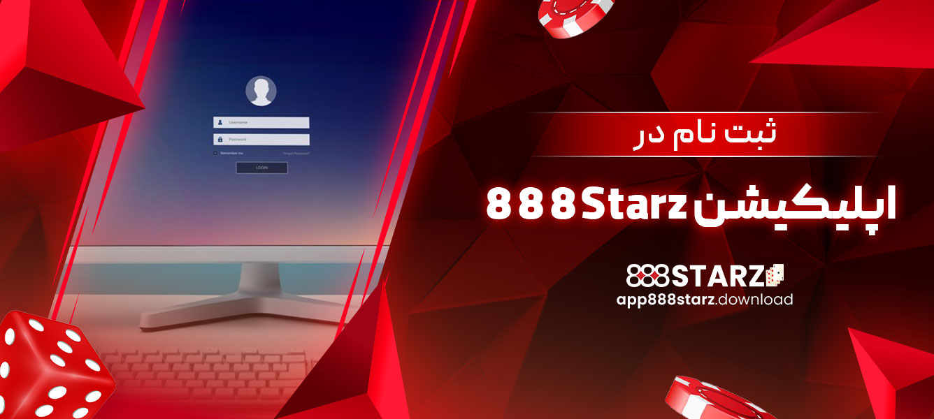 ثبت نام در اپلیکیشن 888Starz