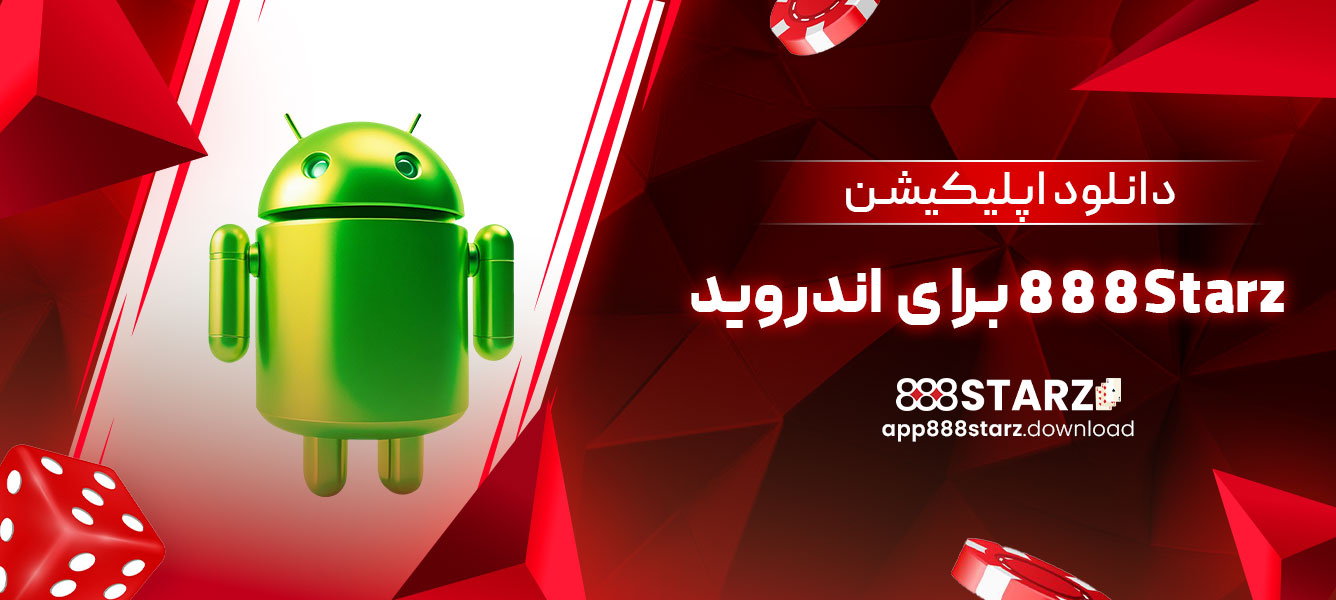 دانلود اپلیکیشن 888Starz برای اندروید