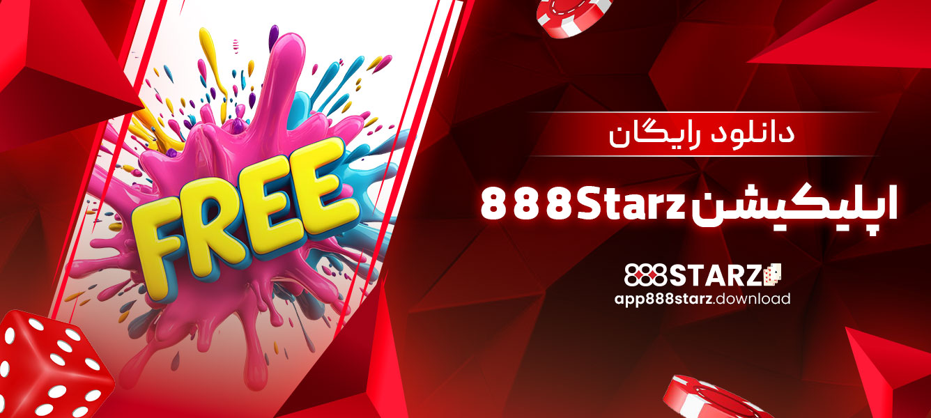 دانلود رایگان اپلیکیشن 888Starz