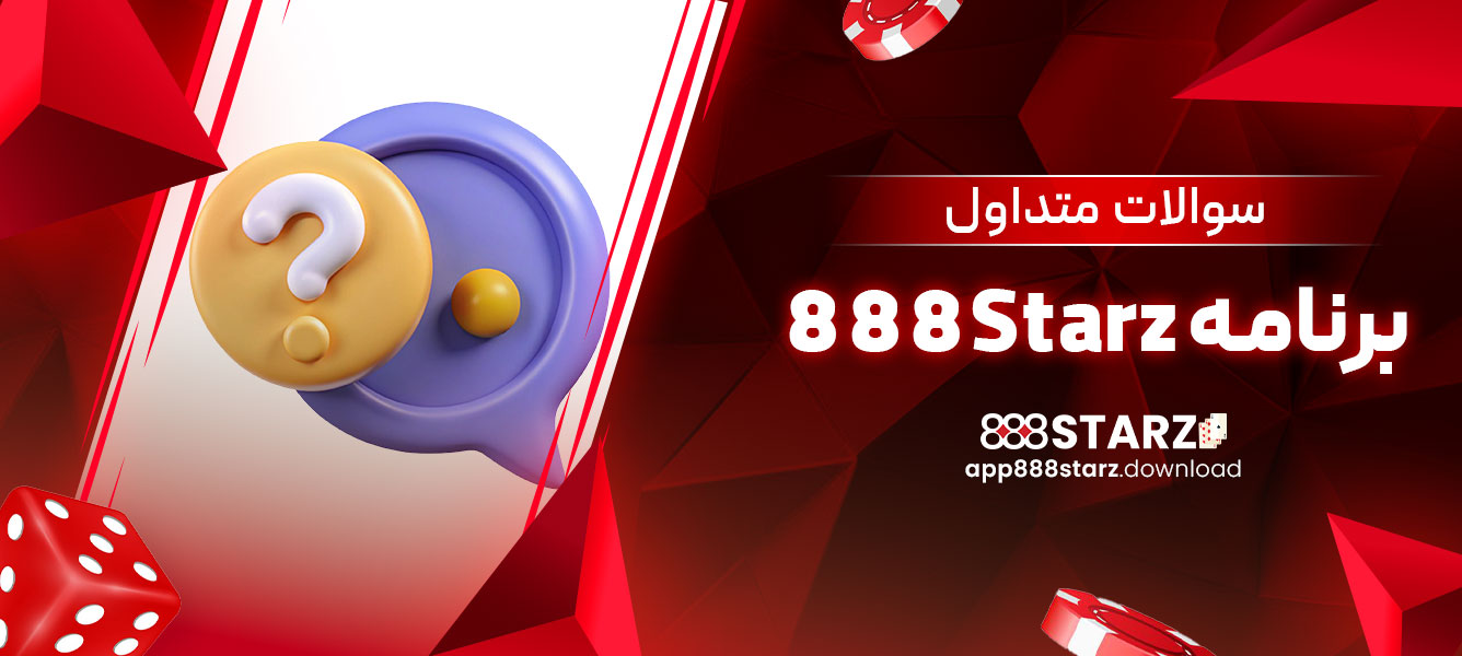 سوالات متداول برنامه 888Starz