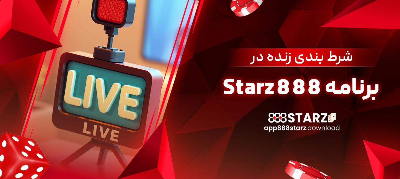 شرط بندی زنده در برنامه 888 Starz