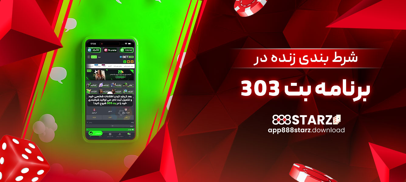 شرط بندی زنده در برنامه بت 303
