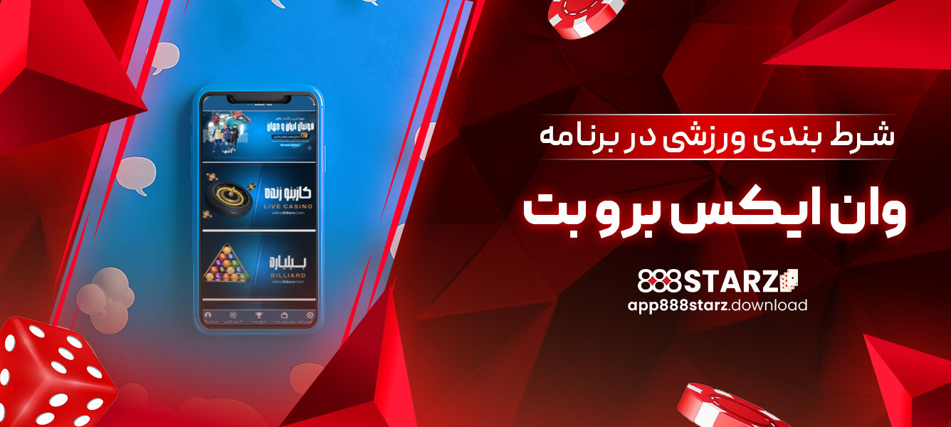 شرط بندی ورزشی در برنامه وان ایکس برو بت