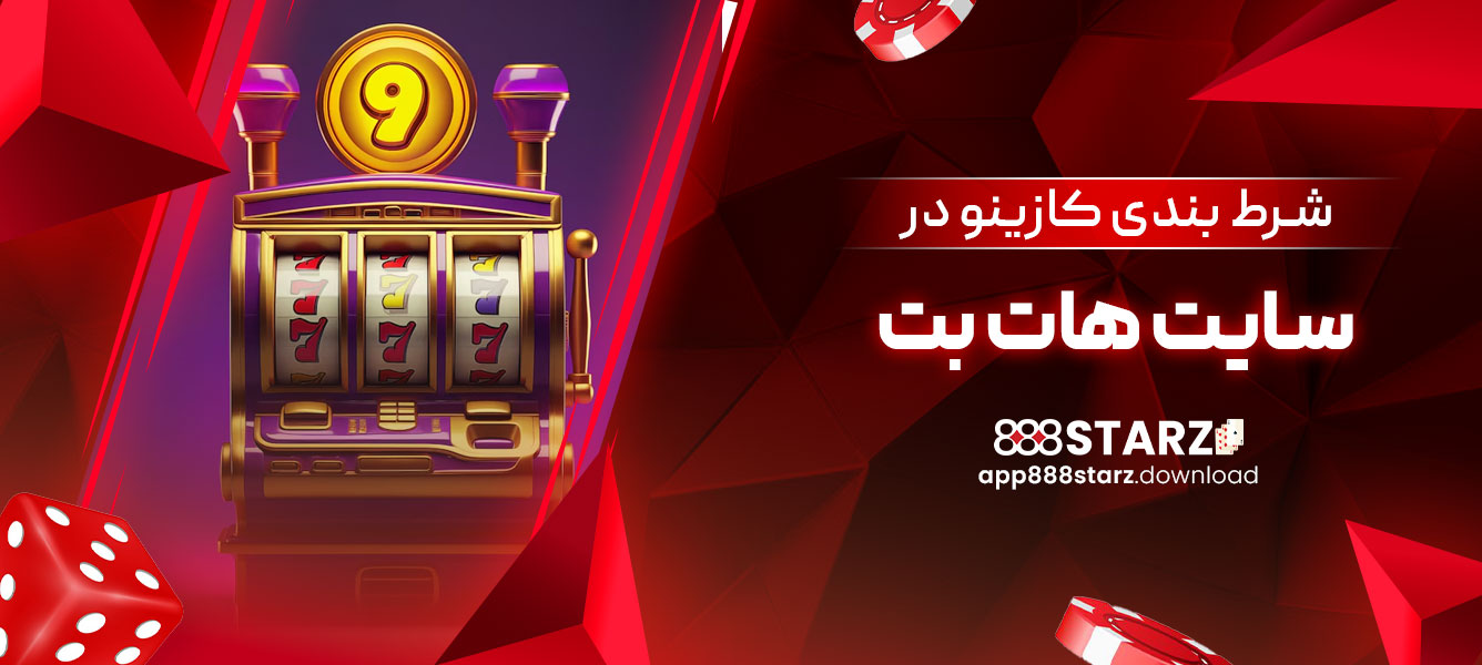 شرط بندی کازینو در سایت هات بت