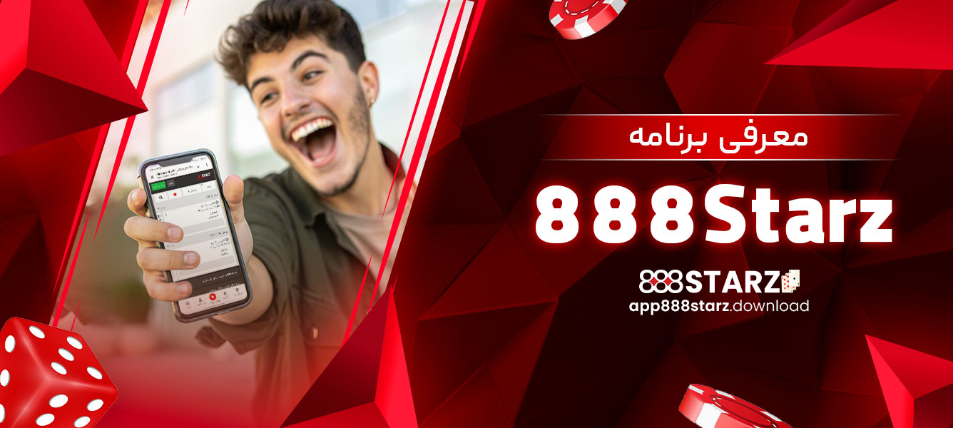 معرفی برنامه 888Starz
