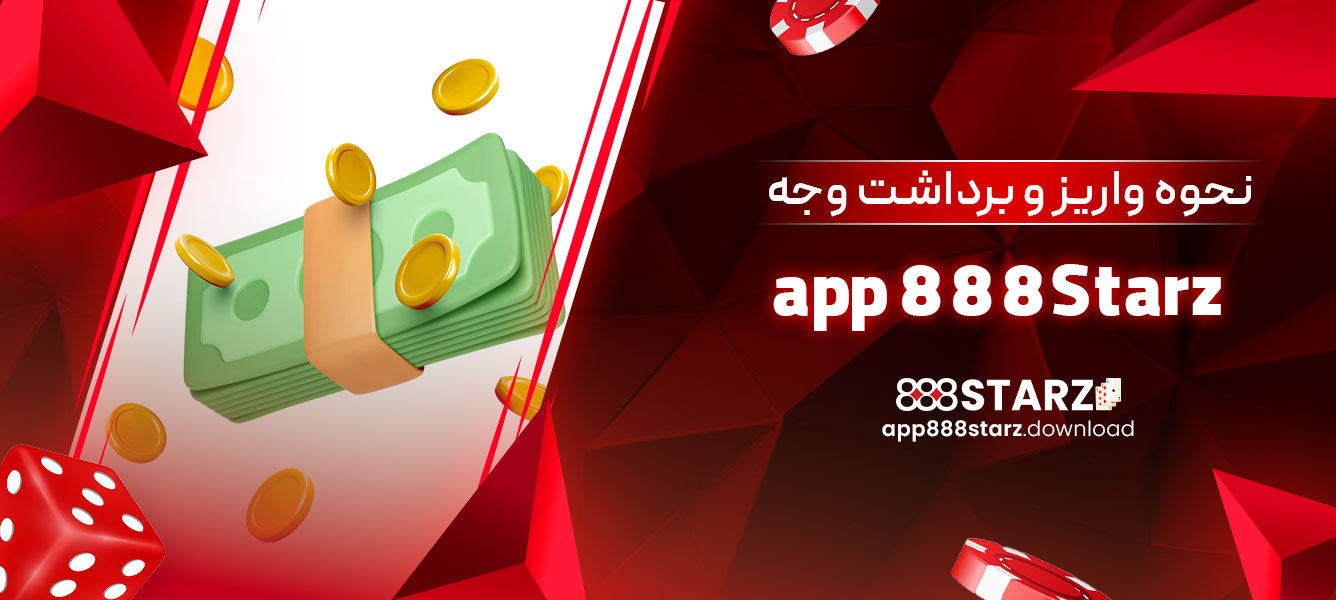 نحوه واریز و برداشت وجه app 888Starz