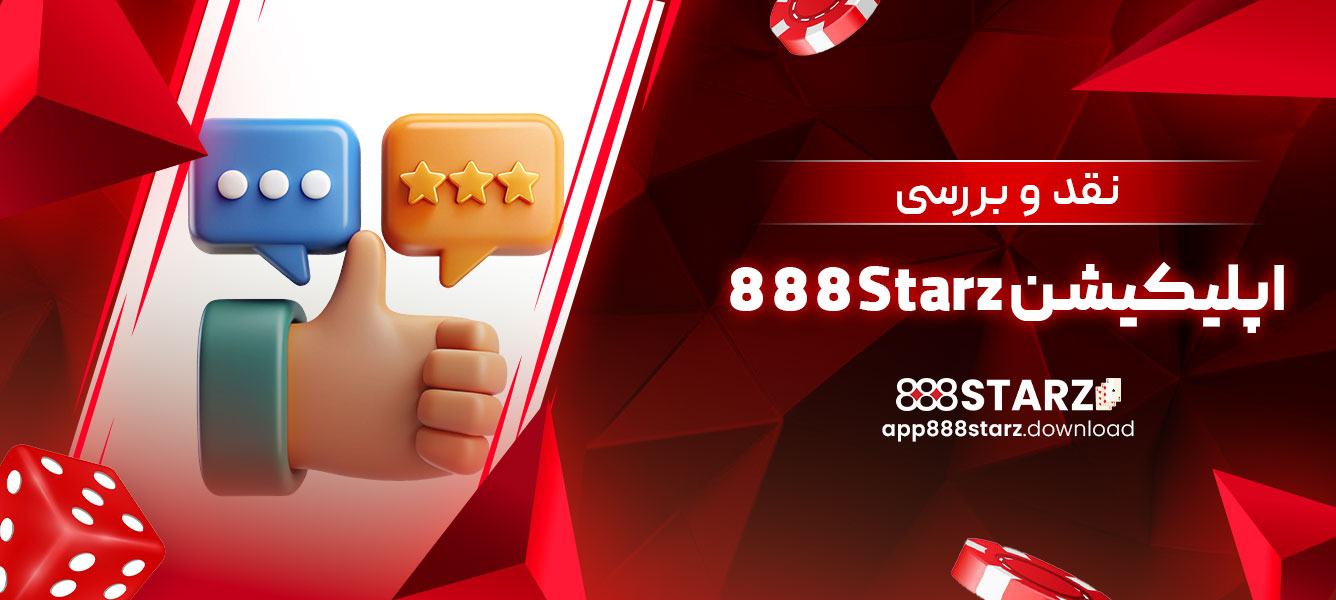 نقد و بررسی اپلیکیشن 888Starz