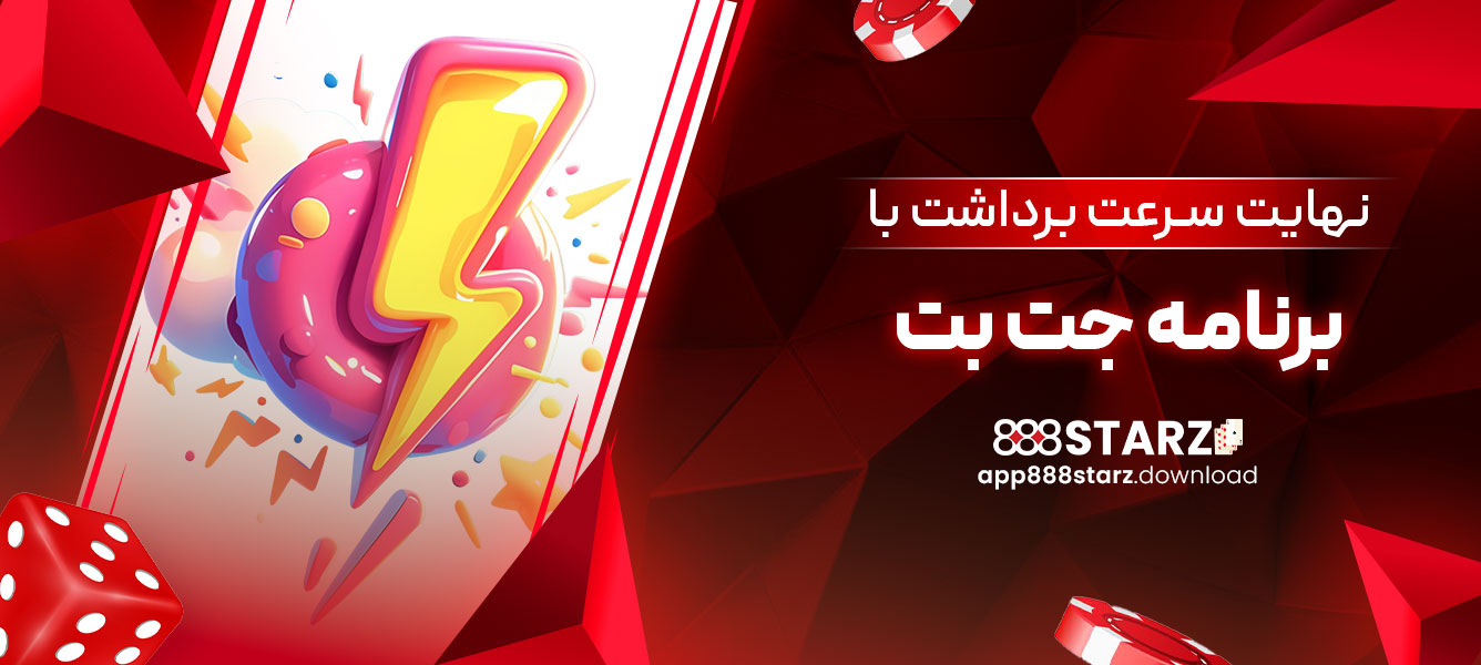 نهایت سرعت برداشت با برنامه جت بت