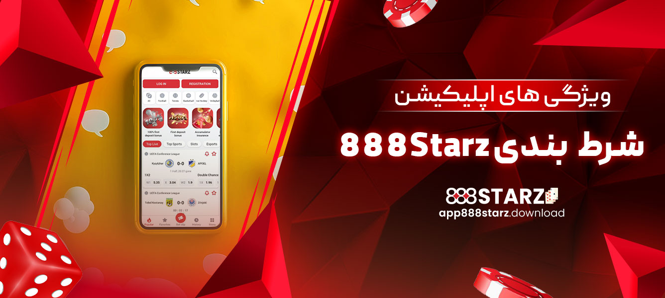 ویژگی های اپلیکیشن شرط بندی 888Starz
