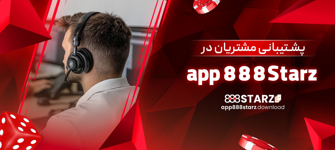 پشتیبانی مشتریان در app 888Starz