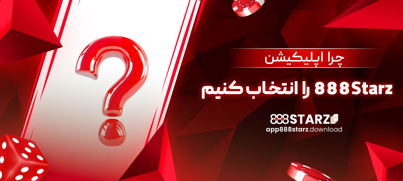 چرا اپلیکیشن 888Starz را انتخاب کنیم